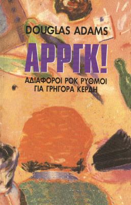 ΑΡΡΓΚ Douglas Adams