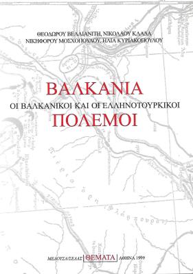 ΒΑΛΚΑΝΙΑ - ΒΑΛΚΑΝΙΚΟΙ ΚΑΙ ΕΛΛΗΝΟΤΟΥΡΚΙΚΟΙ ΠΟΛΕΜΟΙ