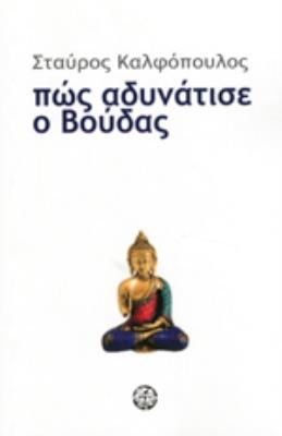 ΠΩΣ ΑΔΥΝΑΤΙΣΕ Ο ΒΟΥΔΑΣ