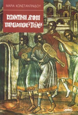 ΒΥΖΑΝΤΙΝΟΙ ΔΡΟΜΟΙ ΠΑΡΑΔΟΣΙΑΚΕΣ ΠΟΛΕΙΣ