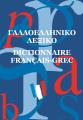 ΓΑΛΛΟΕΛΛΗΝΙΚΟ ΛΕΞΙΚΟ (ΜΕΣΑΙΟ)