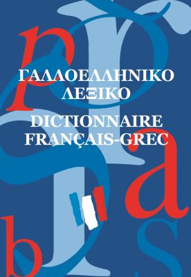 ΓΑΛΛΟΕΛΛΗΝΙΚΟ ΛΕΞΙΚΟ (ΜΕΣΑΙΟ)