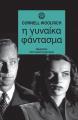 Η ΓΥΝΑΙΚΑ ΦΑΝΤΑΣΜΑ