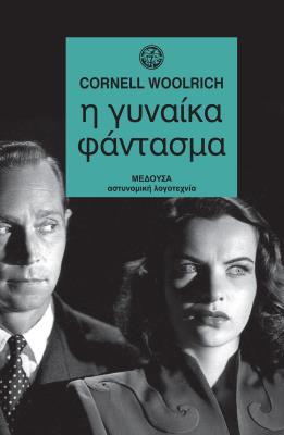 Η ΓΥΝΑΙΚΑ ΦΑΝΤΑΣΜΑ