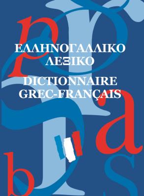 ΕΛΛΗΝΟΓΑΛΛΙΚΟ ΛΕΞΙΚΟ (ΜΕΣΑΙΟ)