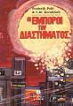 ΕΜΠΟΡΟΙ ΤΟΥ ΔΙΑΣΤΗΜΑΤΟΣ Frederik Pohl, M.C.Cornbluth