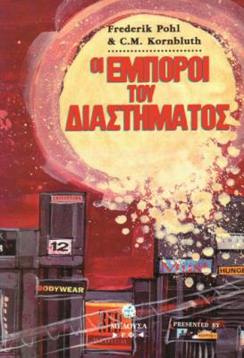 ΕΜΠΟΡΟΙ ΤΟΥ ΔΙΑΣΤΗΜΑΤΟΣ Frederik Pohl, M.C.Cornbluth