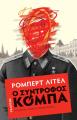 Ο ΣΥΝΤΡΟΦΟΣ ΚΟΜΠΑ Ρόμπερτ Λίτελ