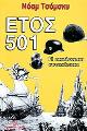 ΕΤΟΣ 501 Noam Chomsky