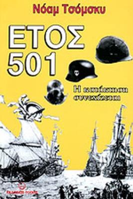 ΕΤΟΣ 501 Noam Chomsky