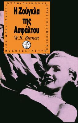 Η ΖΟΥΓΚΛΑ ΤΗΣ ΑΣΦΑΛΤΟΥ