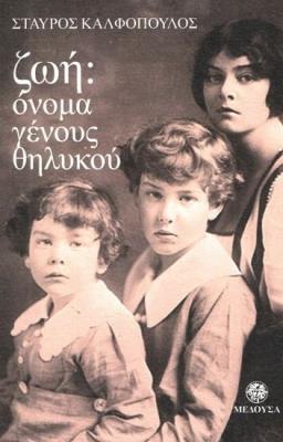 ΖΩΗ ΟΝΟΜΑ ΓΕΝΟΥΣ ΘΗΛΥΚΟΥ