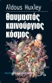 ΘΑΥΜΑΣΤΟΣ ΚΑΙΝΟΥΡΓΙΟΣ ΚΟΣΜΟΣ Aldous Huxley