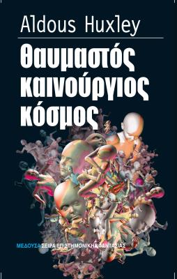 ΘΑΥΜΑΣΤΟΣ ΚΑΙΝΟΥΡΓΙΟΣ ΚΟΣΜΟΣ Aldous Huxley