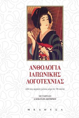 ΑΝΘΟΛΟΓΙΑ ΙΑΠΩΝΙΚΗΣ ΛΟΓΟΤΕΧΝΙΑΣ