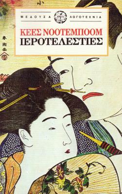 ΙΕΡΟΤΕΛΕΣΤΙΕΣ Cees Nooteboom
