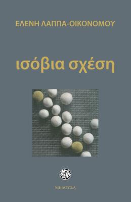 ΙΣΟΒΙΑ ΣΧΕΣΗ Ελένη Οικονόμου-Λάππα