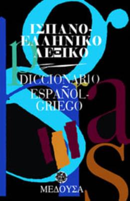 ΙΣΠΑΝΟ-ΕΛΛΗΝΙΚΟ ΛΕΞΙΚΟ ΤΣΕΠΗΣ