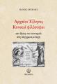 ΑΡΧΑΙΟΙ ΕΛΛΗΝΕΣ ΚΥΝΙΚΟΙ ΦΙΛΟΣΟΦΟΙ Πάνος Ζενέλης
