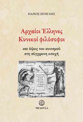 ΑΡΧΑΙΟΙ ΕΛΛΗΝΕΣ ΚΥΝΙΚΟΙ ΦΙΛΟΣΟΦΟΙ Πάνος Ζενέλης