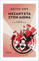 ΜΕΣΑΝΥΧΤΑ ΣΤΟΝ ΑΙΩΝΑ Βικτόρ Σερζ