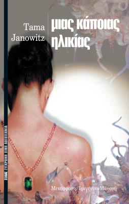 ΜΙΑΣ ΚΑΠΟΙΑΣ ΗΛΙΚΙΑΣ TAMA JANOWITZ 