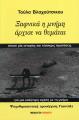 ΞΑΦΝΙΚΑ Η ΜΝΗΜΗ ΑΡΧΙΣΕ ΝΑ ΘΥΜΑΤΑΙ Τούλα Βλαχούτσικου