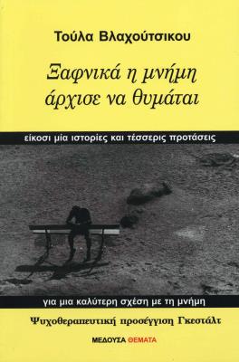 ΞΑΦΝΙΚΑ Η ΜΝΗΜΗ ΑΡΧΙΣΕ ΝΑ ΘΥΜΑΤΑΙ Τούλα Βλαχούτσικου