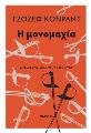Η ΜΟΝΟΜΑΧΙΑ Joseph Conrad