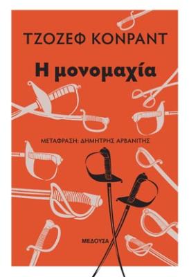 Η ΜΟΝΟΜΑΧΙΑ Joseph Conrad