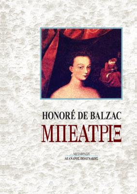 ΜΠΕΑΤΡΙΞ BALZAC