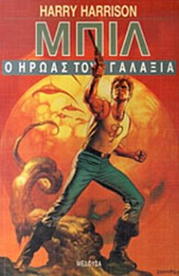 ΜΠΙΛ Ο ΗΡΩΑΣ ΤΟΥ ΓΑΛΑΞΙΑ