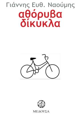ΑΘΟΡΥΒΑ ΔΙΚΥΚΛΑ Γιάννης Ναούμης
