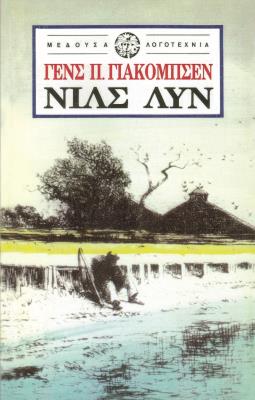 ΝΙΛΣ ΛΥΝ Jacobsen
