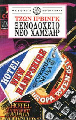 ΞΕΝΟΔΟΧΕΙΟ ΝΕΟ ΧΑΜΣΑΙΡ Τζων Ίρβινγκ 