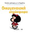 ΟΙΚΟΓΕΝΕΙΑΚΗ ΑΤΜΟΣΦΑΙΡΑ