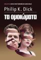 ΤΑ ΟΜΟΙΩΜΑΤΑ