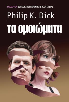 ΤΑ ΟΜΟΙΩΜΑΤΑ
