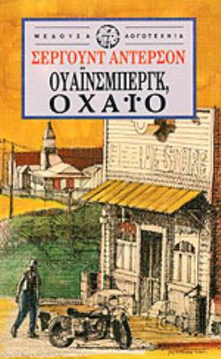 ΟΥΑΪΝΣΜΠΕΡΓΚ ΟΧΑΪΟ Sherwood Anderson 