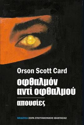 ΟΦΘΑΛΜΟN ΑΝΤΙ ΟΦΘΑΛΜΟΥ P.K. Dick