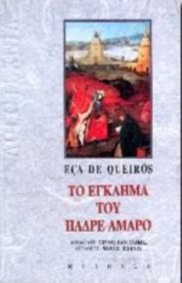 ΤΟ ΕΓΚΛΗΜΑ ΤΟΥ ΠΑΔΡΕ ΑΜΑΡΟ