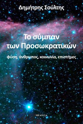ΤΟ ΣΥΜΠΑΝ ΤΩΝ ΠΡΟΣΩΚΡΑΤΙΚΩΝ Δημήτρης Σούλτης