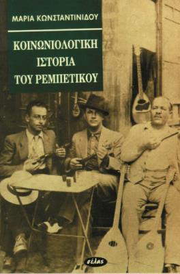 ΚΟΙΝΩΝΙΟΛΟΓΙΚΗ ΙΣΤΟΡΙΑ ΤΟΥ ΡΕΜΠΕΤΙΚΟΥ Mαρία Κωνσταντινίδου