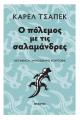 Ο ΠΟΛΕΜΟΣ ΜΕ ΤΙΣ ΣΑΛΑΜΑΝΔΡΕΣ Κάρελ Τσάπεκ