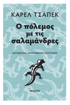 Ο ΠΟΛΕΜΟΣ ΜΕ ΤΙΣ ΣΑΛΑΜΑΝΔΡΕΣ Κάρελ Τσάπεκ