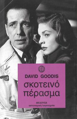 ΣΚΟΤΕΙΝΟ ΠΕΡΑΣΜΑ