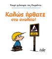 ΚΑΛΩΣ ΗΡΘΑΤΕ ΣΤΟ ΣΧΟΛΕΙΟ