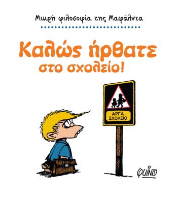 ΚΑΛΩΣ ΗΡΘΑΤΕ ΣΤΟ ΣΧΟΛΕΙΟ