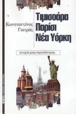 ΤΙΜΙΣΟΑΡΑ ΠΑΡΙΣΙ ΝΕΑ ΥΟΡΚΗ