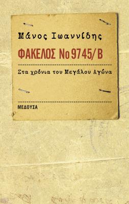 ΦΑΚΕΛΟΣ ΝΟ 9745/Β